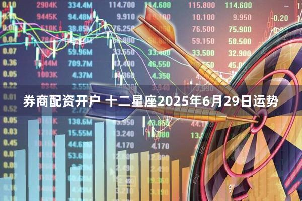 券商配资开户 十二星座2025年6月29日运势